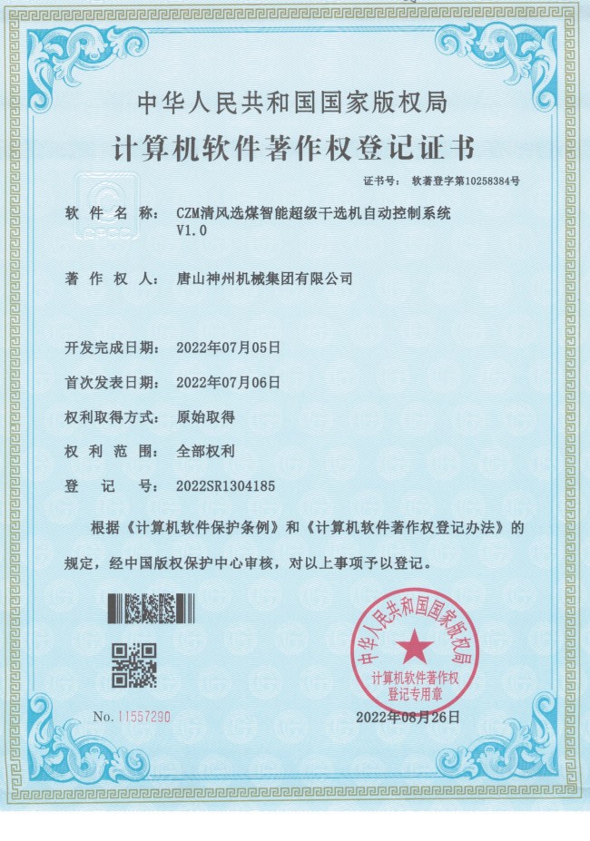 CZM清風選煤智能超級干選機自動控制系統