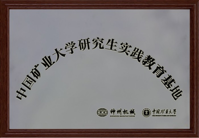 礦業大學研究生實踐教育基地