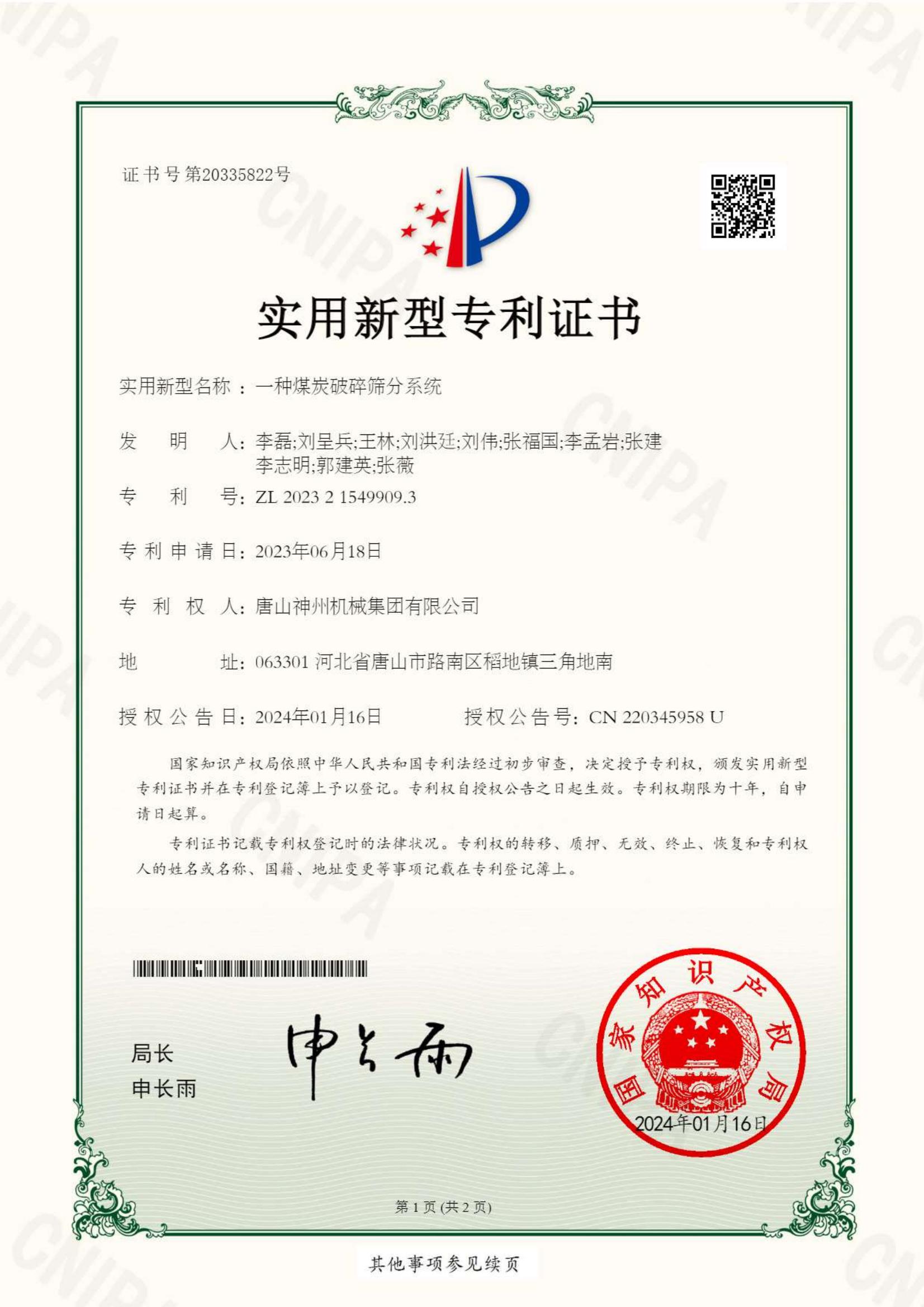 2024--04--新型--一種煤炭破碎篩分系統--專利證書_00