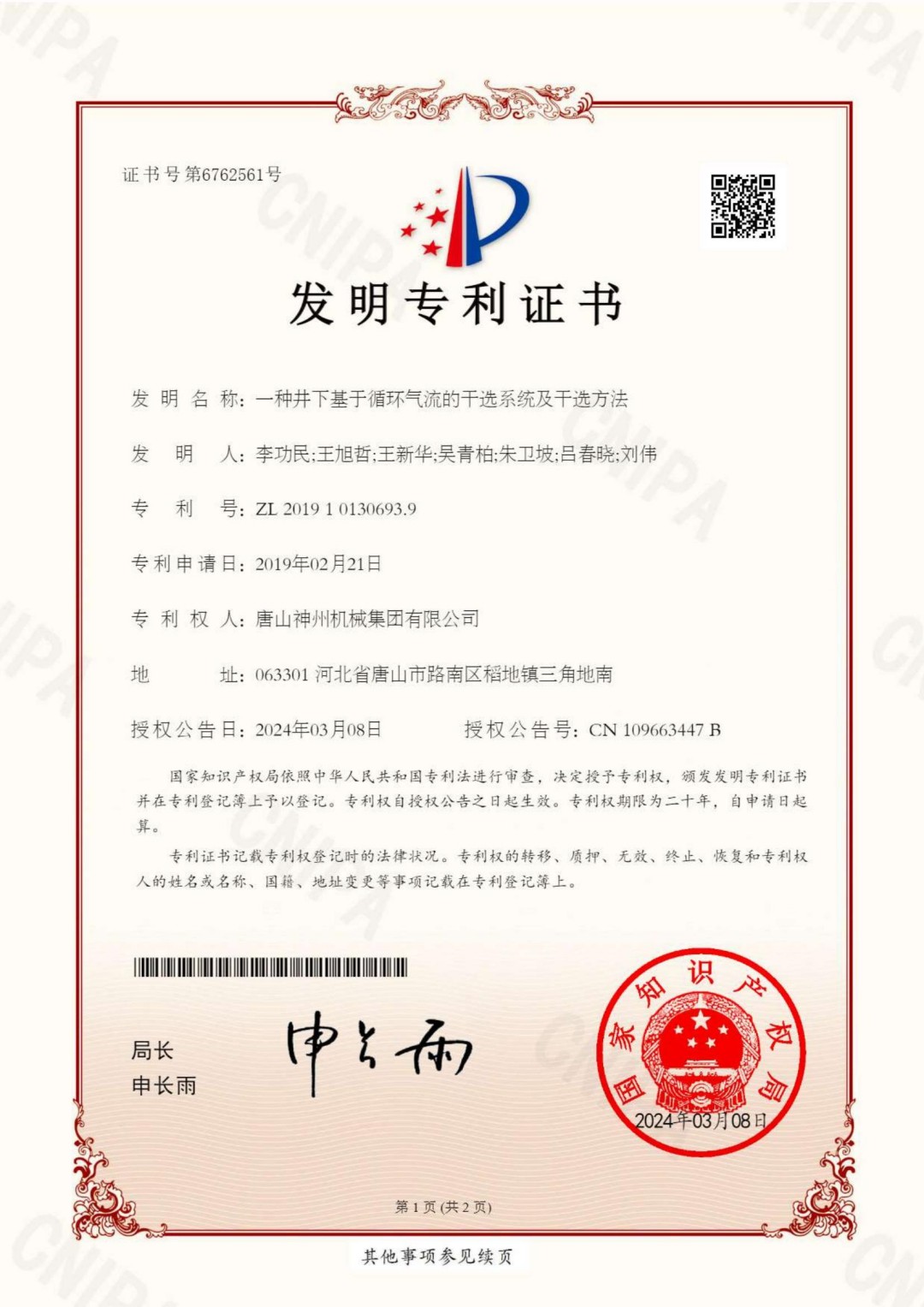 2024--11--發明--井下基于循環氣流的干選系統及干選方法--專利證書.pdf_00