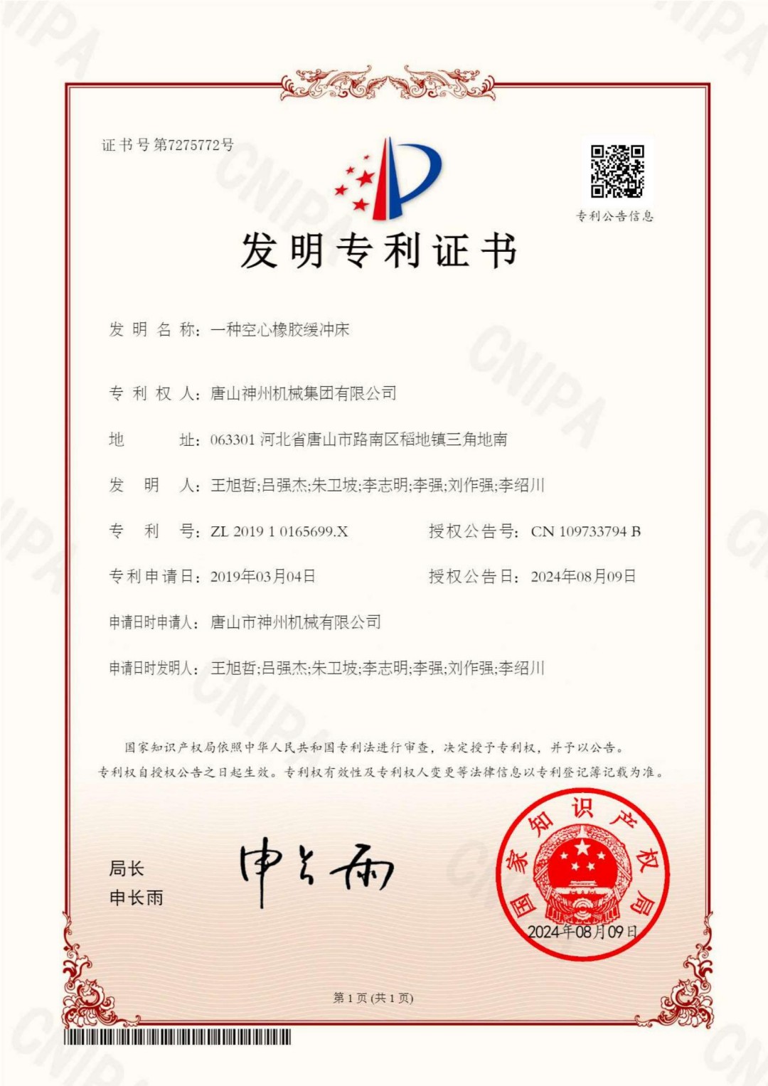 2024--23--發明--一種空心橡膠緩沖床--證書_00
